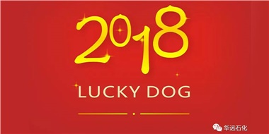 生活工作與上班，出入快樂(lè)與平安，華遠(yuǎn)石化伴您新年平安快樂(lè)！