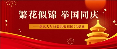 筑夢(mèng)燈火萬(wàn)家，同慶盛世中華