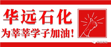 華遠石化為莘莘學子加油！