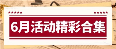 康養(yǎng)動態(tài)|6月主題活動合集，歡樂不停歇！