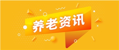如何鞏固家庭養(yǎng)老基礎地位？