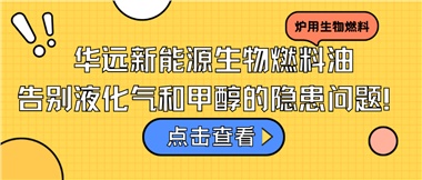 華遠(yuǎn)新能源生物燃料油，告別液化氣和甲醇的隱患問題！
