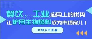 餐飲、工業(yè)應(yīng)用上的優(yōu)勢，讓爐用生物燃料成為市場寵兒！