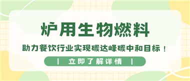 【綠色環(huán)?！繝t用生物燃料，助力餐飲行業(yè)實現(xiàn)碳達(dá)峰碳中和目標(biāo)！