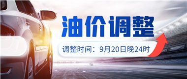 今晚油價上漲！！提前進(jìn)站加油更劃算！