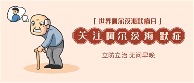 【阿爾茨海默病】關(guān)愛(ài)老人，守護(hù)愛(ài)與記憶！