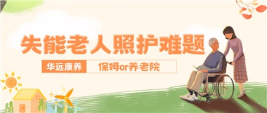 華遠(yuǎn)康養(yǎng)|失能老人照護(hù)難題：保姆還是養(yǎng)老院？