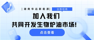 全面招商|加入我們，共同開發(fā)生物爐油市場！