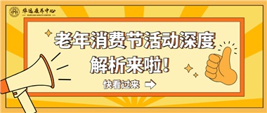 湘潭市首屆老年消費(fèi)節(jié)暨養(yǎng)老服務(wù)推介會(huì)活動(dòng)深度解析來(lái)啦！