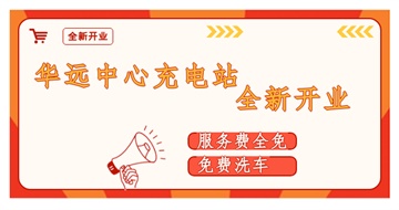 華遠(yuǎn)中心充電站全新開(kāi)業(yè)啦！