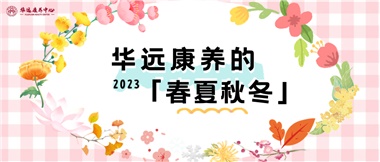 華遠(yuǎn)康養(yǎng)的春、夏、秋、冬