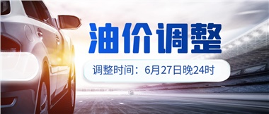 今晚油價(jià)或迎大漲，趕緊來(lái)加滿吧！