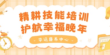 精耕技能培訓(xùn)，護(hù)航幸福晚年