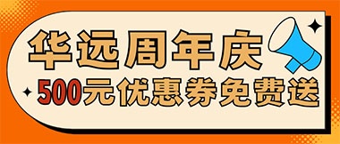 華遠(yuǎn)周年慶，康養(yǎng)中心500元無(wú)門檻優(yōu)惠券免費(fèi)送