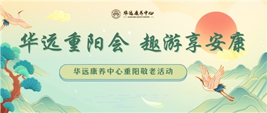 華遠(yuǎn)重陽會(huì) 趣游享安康