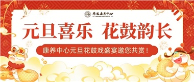 華遠(yuǎn)康養(yǎng)中心元旦花鼓戲盛宴邀您來賞！
