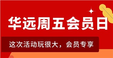 華遠(yuǎn)周五會(huì)員日重磅來襲！