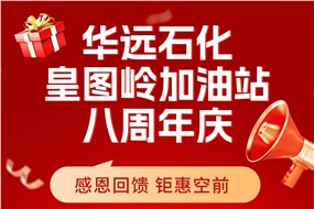 華遠(yuǎn)石化皇圖嶺加油站八周年慶 感恩回饋 鉅惠空前！