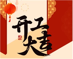 華遠(yuǎn)實業(yè)開工大吉：奮進(jìn)新程，共啟2025新篇