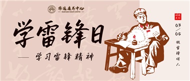 三月春風(fēng)暖人心，雷鋒薪火代代傳