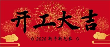 新春啟新程，實干赴新篇-湖南華遠(yuǎn)實業(yè)有限公司2026年新春開工致辭