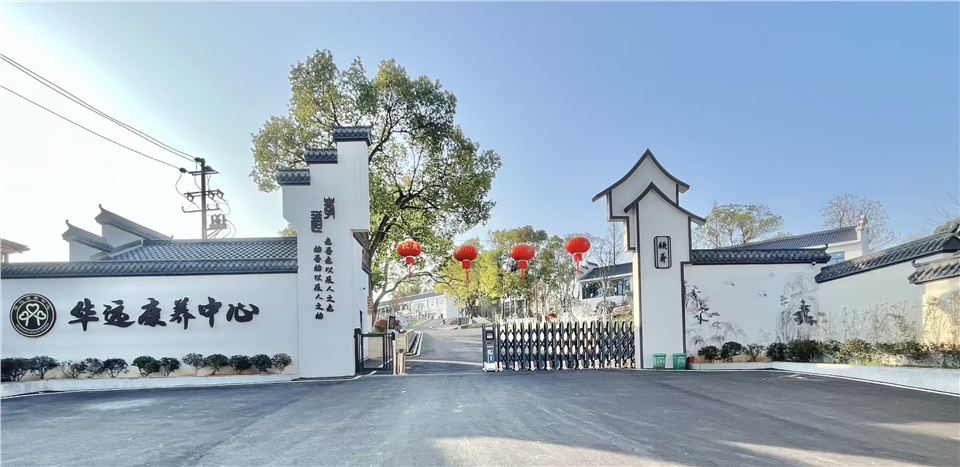華遠(yuǎn)康養(yǎng)中心